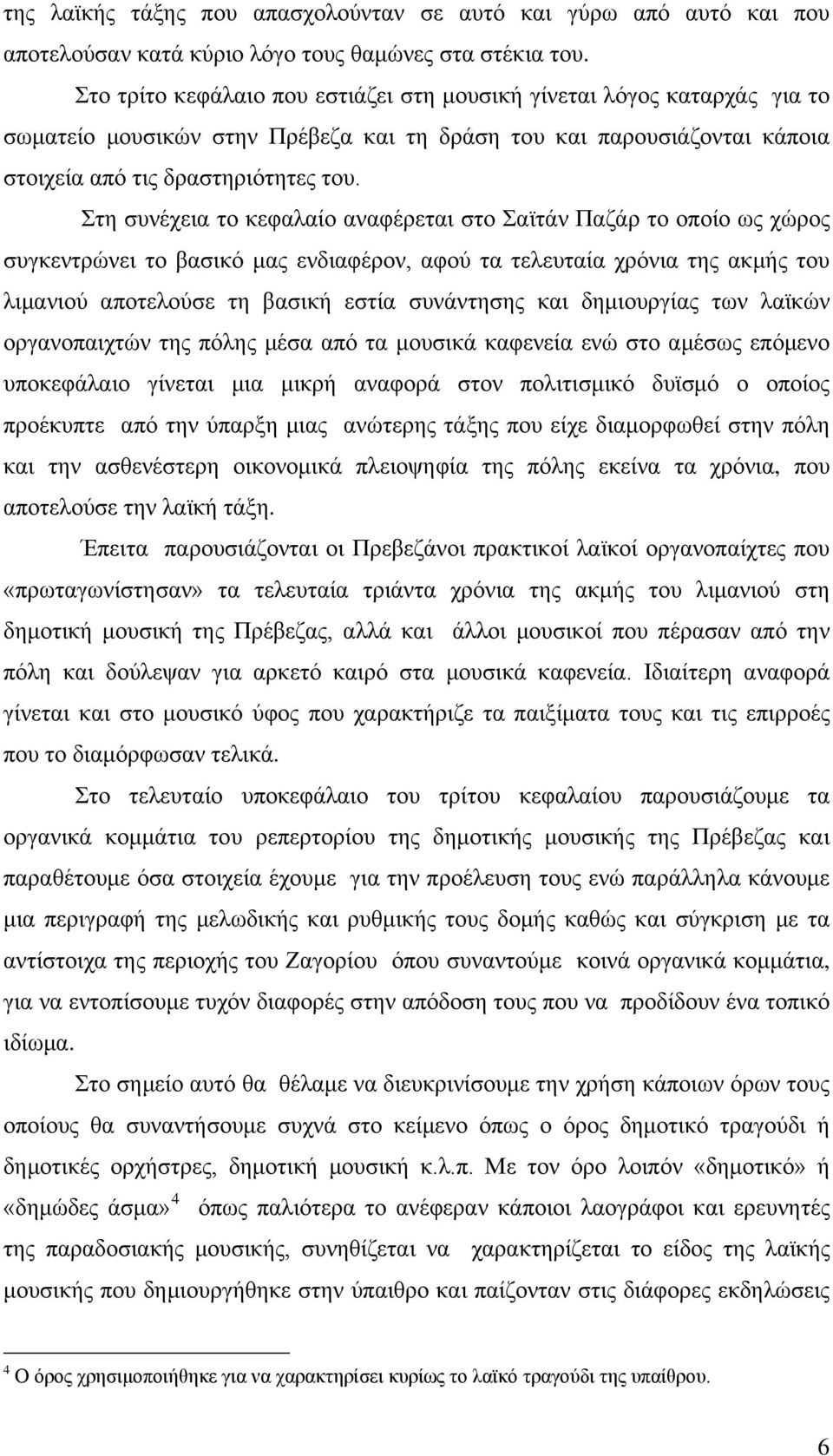 Στη συνέχεια το κεφαλαίο αναφέρεται στο Σαϊτάν Παζάρ το οποίο ως χώρος συγκεντρώνει το βασικό μας ενδιαφέρον, αφού τα τελευταία χρόνια της ακμής του λιμανιού αποτελούσε τη βασική εστία συνάντησης και