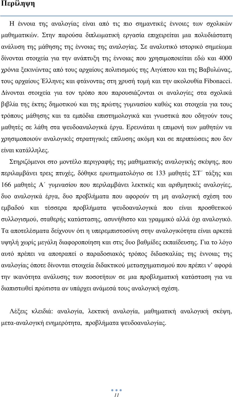 Σε αναλυτικό ιστορικό σηµείωµα δίνονται στοιχεία για την ανάπτυξη της έννοιας που χρησιµοποιείται εδώ και 4000 χρόνια ξεκινώντας από τους αρχαίους πολιτισµούς της Αιγύπτου και της Βαβυλώνας, τους