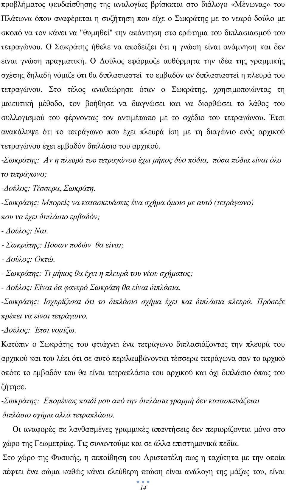 Ο ούλος εφάρµοζε αυθόρµητα την ιδέα της γραµµικής σχέσης δηλαδή νόµιζε ότι θα διπλασιαστεί το εµβαδόν αν διπλασιαστεί η πλευρά του τετραγώνου.