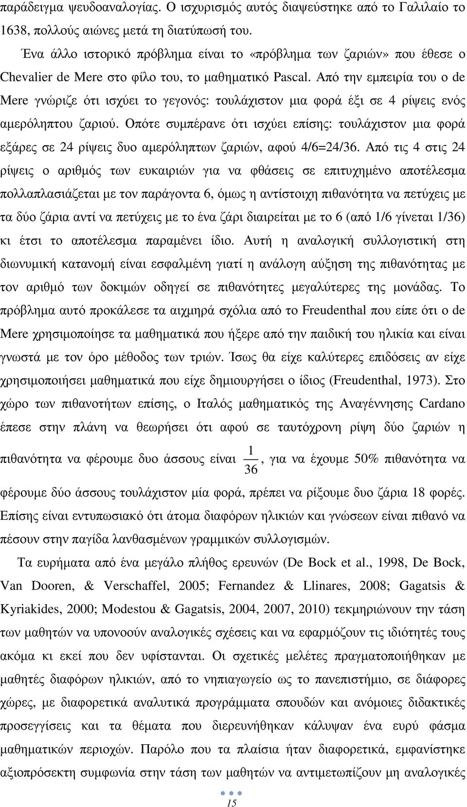 Από την εµπειρία του ο de Mere γνώριζε ότι ισχύει το γεγονός: τουλάχιστον µια φορά έξι σε 4 ρίψεις ενός αµερόληπτου ζαριού.