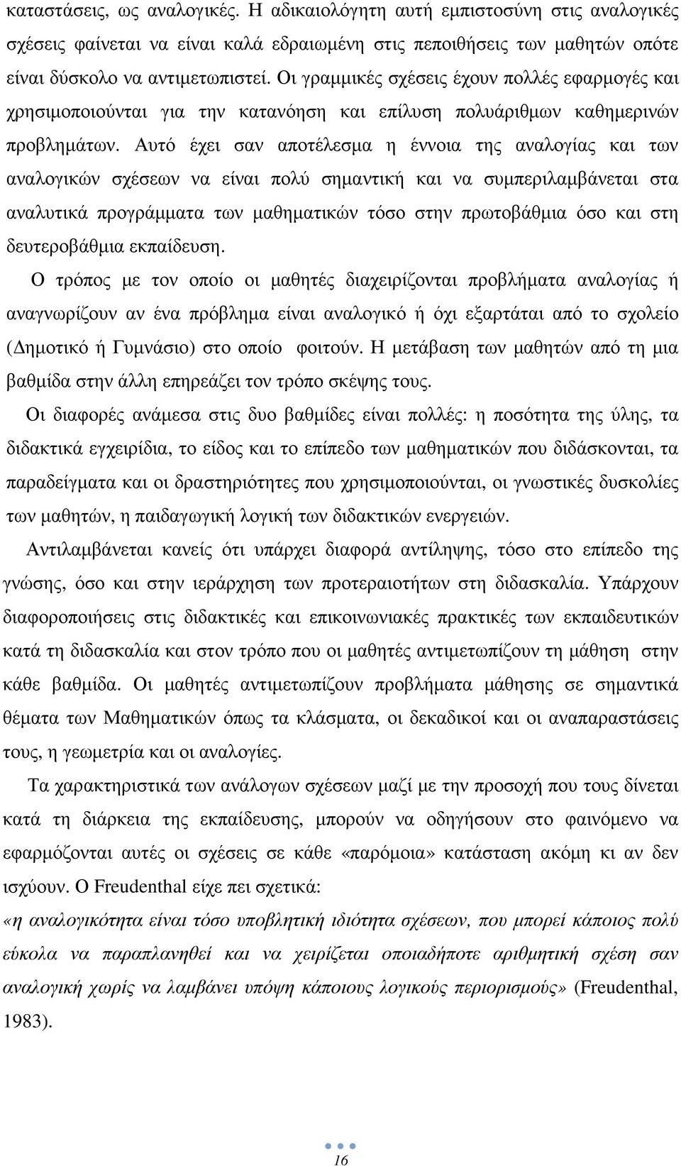 Αυτό έχει σαν αποτέλεσµα η έννοια της αναλογίας και των αναλογικών σχέσεων να είναι πολύ σηµαντική και να συµπεριλαµβάνεται στα αναλυτικά προγράµµατα των µαθηµατικών τόσο στην πρωτοβάθµια όσο και στη