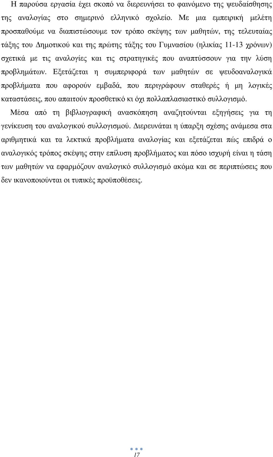 και τις στρατηγικές που αναπτύσσουν για την λύση προβληµάτων.