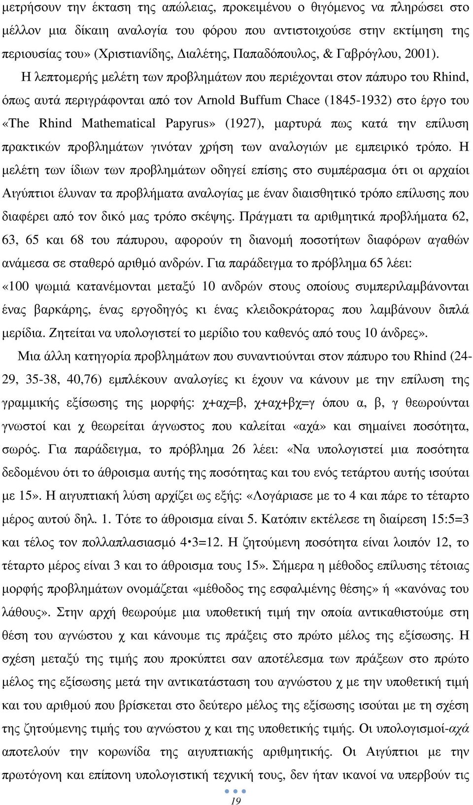 Η λεπτοµερής µελέτη των προβληµάτων που περιέχονται στον πάπυρο του Rhind, όπως αυτά περιγράφονται από τον Arnold Buffum Chace (1845-1932) στο έργο του «The Rhind Mathematical Papyrus» (1927),