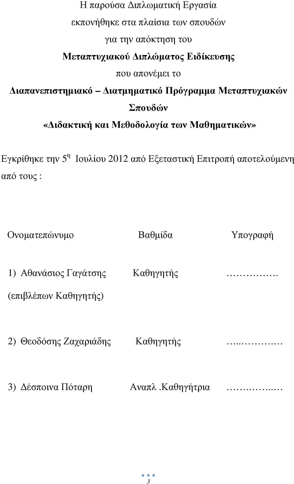 Εγκρίθηκε την 5 η Ιουλίου 2012 από Εξεταστική Επιτροπή αποτελούµενη από τους : Ονοµατεπώνυµο Βαθµίδα Υπογραφή 1)