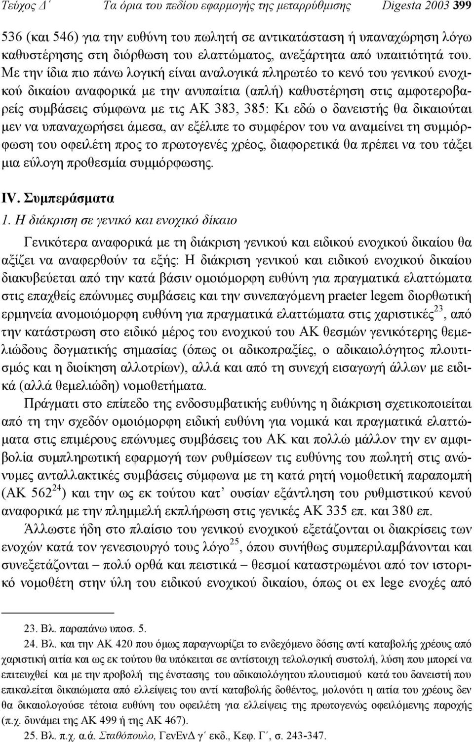 Με την ίδια πιο πάνω λογική είναι αναλογικά πληρωτέο το κενό του γενικού ενοχικού δικαίου αναφορικά µε την ανυπαίτια (απλή) καθυστέρηση στις αµφοτεροβαρείς συµβάσεις σύµφωνα µε τις ΑΚ 383, 385: Κι