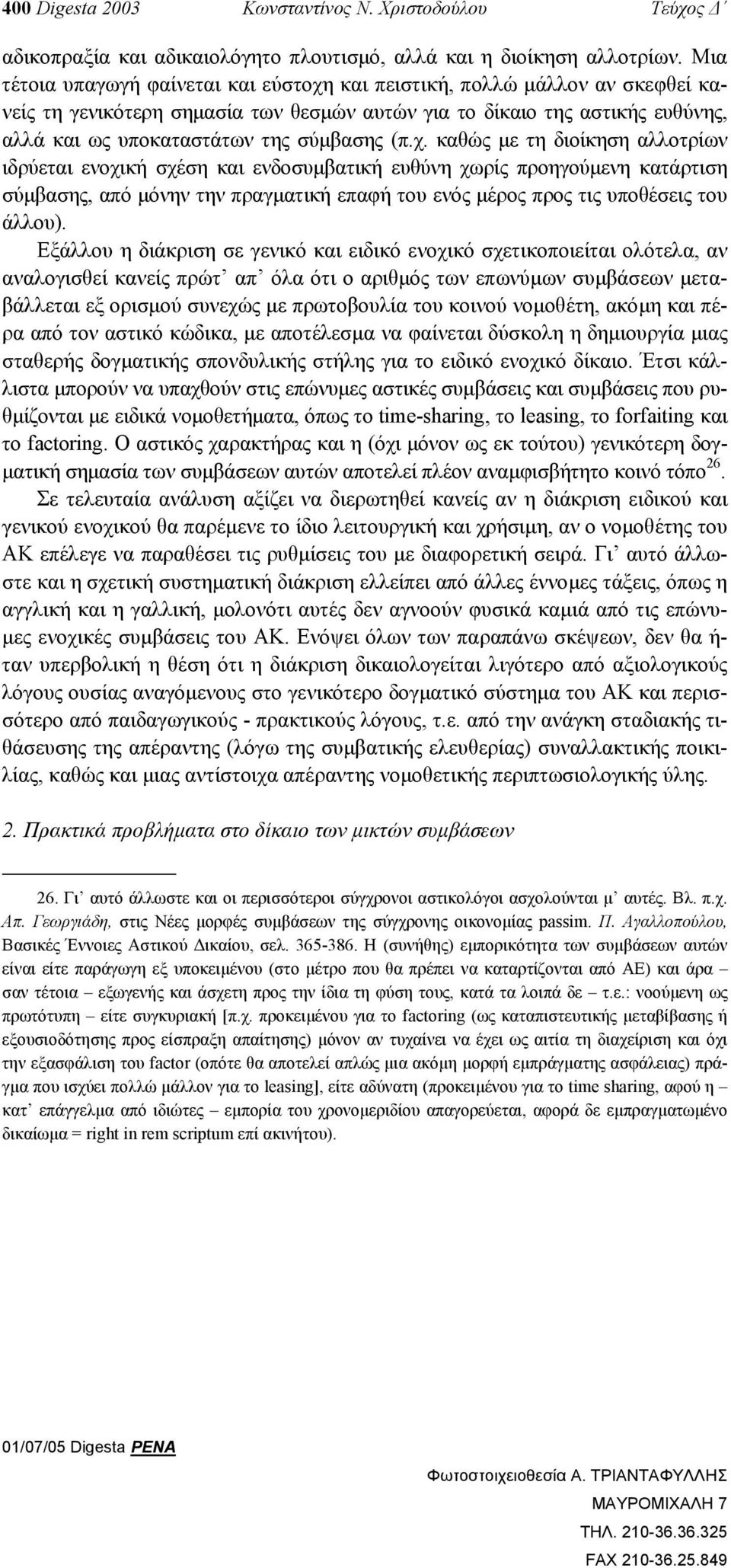 (π.χ. καθώς µε τη διοίκηση αλλοτρίων ιδρύεται ενοχική σχέση και ενδοσυµβατική ευθύνη χωρίς προηγούµενη κατάρτιση σύµβασης, από µόνην την πραγµατική επαφή του ενός µέρος προς τις υποθέσεις του άλλου).