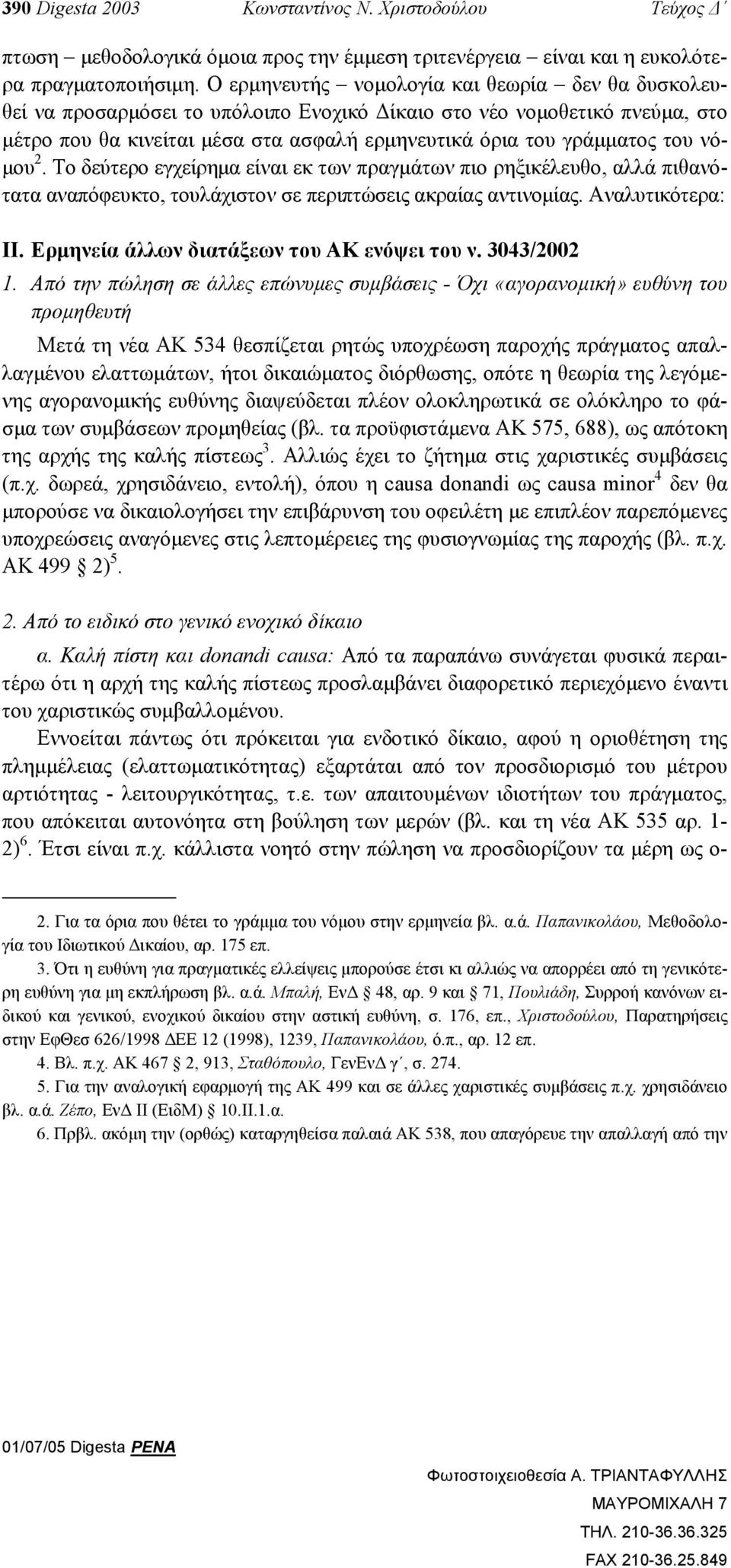 νό- µου 2. Το δεύτερο εγχείρηµα είναι εκ των πραγµάτων πιο ρηξικέλευθο, αλλά πιθανότατα αναπόφευκτο, τουλάχιστον σε περιπτώσεις ακραίας αντινοµίας. Αναλυτικότερα: ΙΙ.