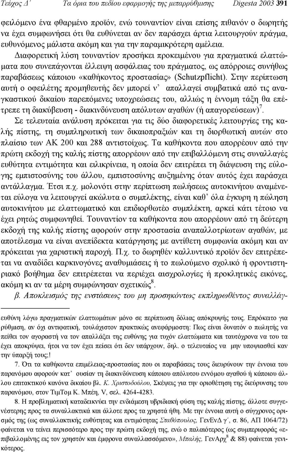 ιαφορετική λύση τουναντίον προσήκει προκειµένου για πραγµατικά ελαττώ- µατα που συνεπάγονται έλλειψη ασφάλειας του πράγµατος, ως απόρροιες συνήθως παραβάσεως κάποιου «καθήκοντος προστασίας»