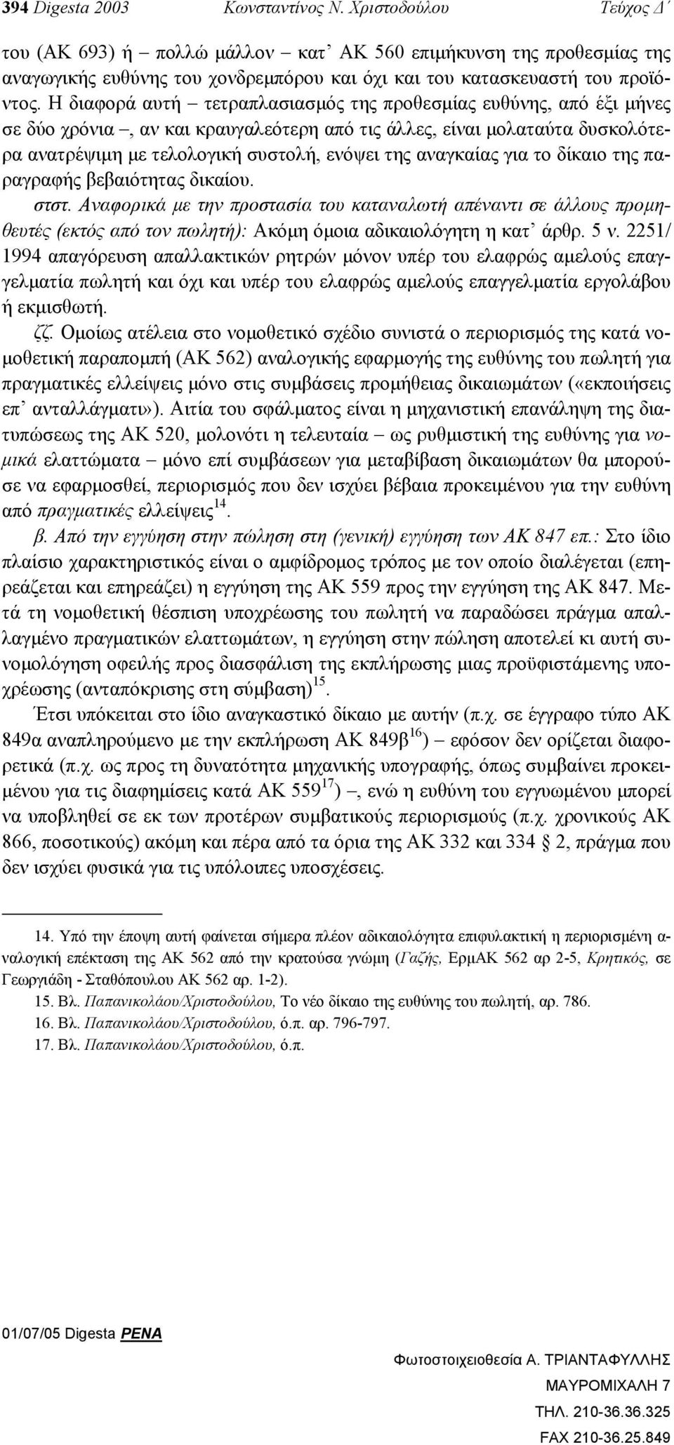 Η διαφορά αυτή τετραπλασιασµός της προθεσµίας ευθύνης, από έξι µήνες σε δύο χρόνια, αν και κραυγαλεότερη από τις άλλες, είναι µολαταύτα δυσκολότερα ανατρέψιµη µε τελολογική συστολή, ενόψει της