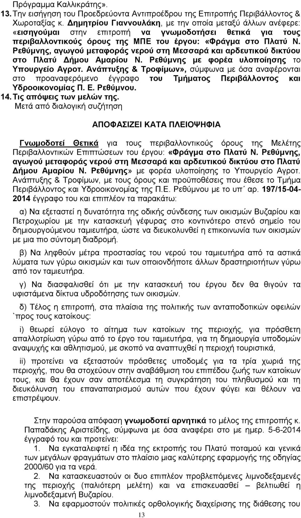 Ρεθύμνης, αγωγού μεταφοράς νερού στη Μεσσαρά και αρδευτικού δικτύου στο Πλατύ Δήμου Αμαρίου Ν. Ρεθύμνης με φορέα υλοποίησης το Υπουργείο Αγροτ.