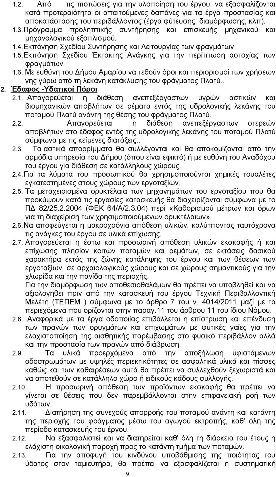 Εκπόνηση Σχεδίου Έκτακτης Ανάγκης για την περίπτωση αστοχίας των φραγμάτων. 1.6.