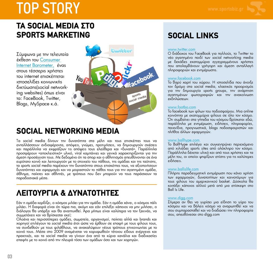 SOCIAL NETWORKING MEDIA Ta social media δίνουν την δυνατότητα στα μέλη και τους επισκέπτες τους να ανταλλάσσουν ενδιαφέροντα, απόψεις, γνώμες, προτιμήσεις, να δημιουργούν σχέσεις και παράλληλα να