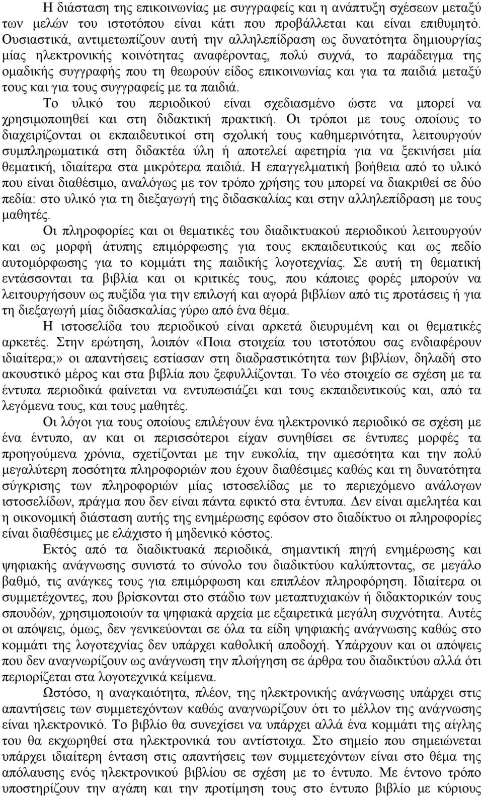 επικοινωνίας και για τα παιδιά µεταξύ τους και για τους συγγραφείς µε τα παιδιά. Το υλικό του περιοδικού είναι σχεδιασµένο ώστε να µπορεί να χρησιµοποιηθεί και στη διδακτική πρακτική.