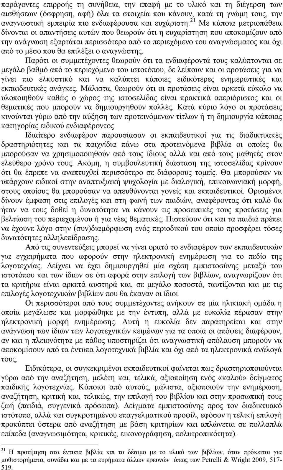 21 Με κάποια µετριοπάθεια δίνονται οι απαντήσεις αυτών που θεωρούν ότι η ευχαρίστηση που αποκοµίζουν από την ανάγνωση εξαρτάται περισσότερο από το περιεχόµενο του αναγνώσµατος και όχι από το µέσο που