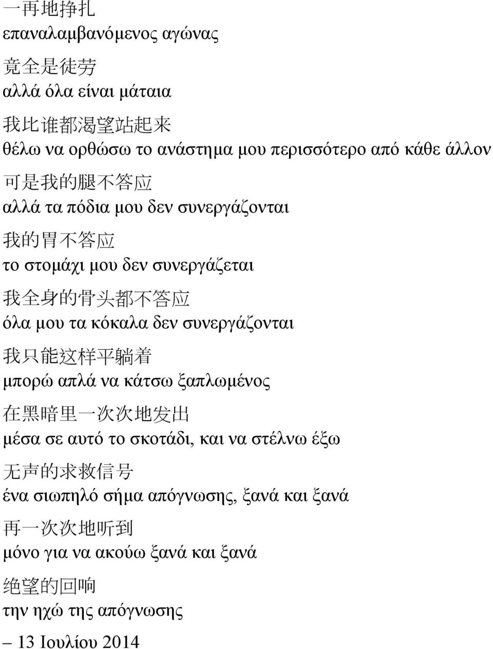 κόκαλα δεν συνεργάζονται 我 只 能 这 样 平 躺 着 μπορώ απλά να κάτσω ξαπλωμένος 在 黑 暗 里 一 次 次 地 发 出 μέσα σε αυτό το σκοτάδι, και να στέλνω έξω 无 声