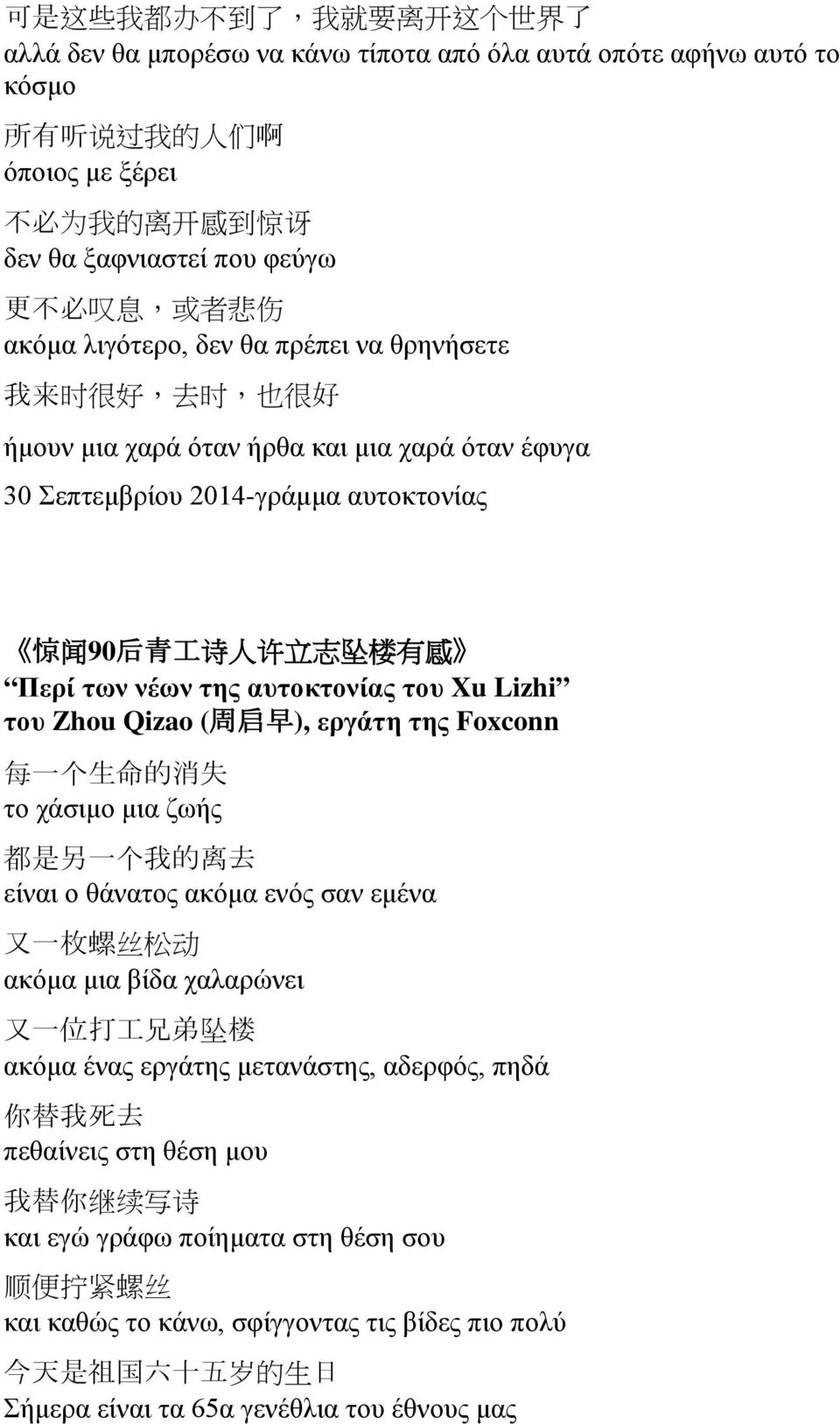 志 坠 楼 有 感 Περί των νέων της αυτοκτονίας του Xu Lizhi του Zhou Qizao ( 周 启 早 ), εργάτη της Foxconn 每 一 个 生 命 的 消 失 το χάσιμο μια ζωής 都 是 另 一 个 我 的 离 去 είναι ο θάνατος ακόμα ενός σαν εμένα 又 一 枚 螺 丝 松