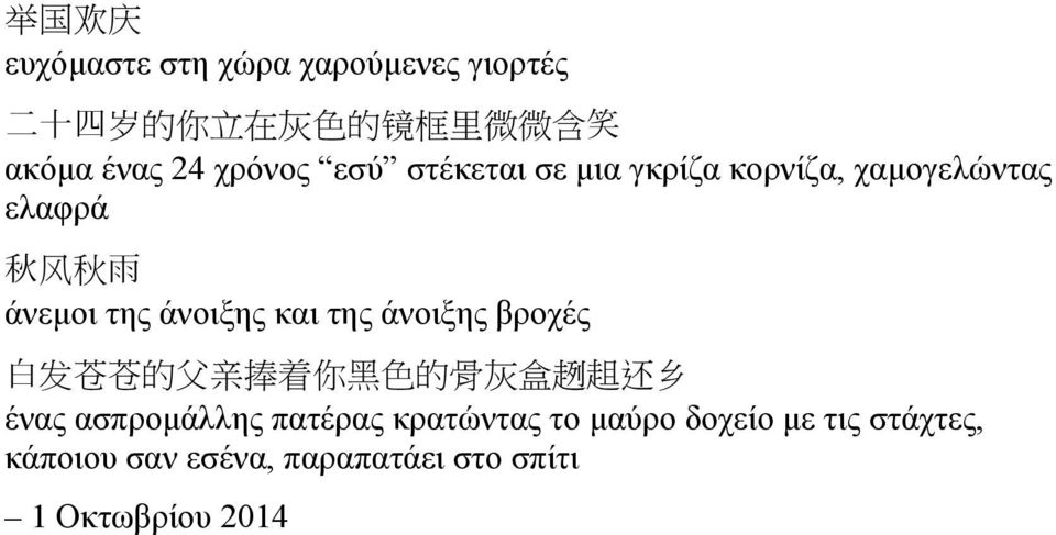 και της άνοιξης βροχές 白 发 苍 苍 的 父 亲 捧 着 你 黑 色 的 骨 灰 盒 趔 趄 还 乡 ένας ασπρομάλλης πατέρας