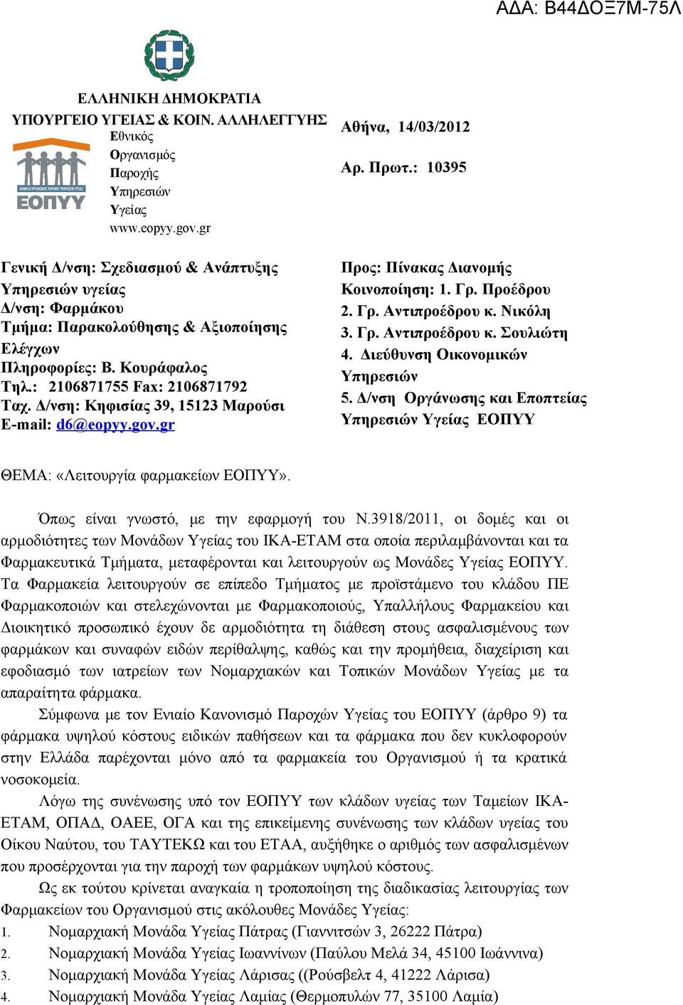 Δ/νση: Κηφισίας 39, 15123 Μαρούσι E-mail: d6@eopyy.gov.gr Αθήνα, 14/03/2012 Αρ. Πρωτ.: 10395 Προς: Πίνακας Διανομής Κοινοποίηση: 1. Γρ. Προέδρου 2. Γρ. Αντιπροέδρου κ. Νικόλη 3. Γρ. Αντιπροέδρου κ. Σουλιώτη 4.