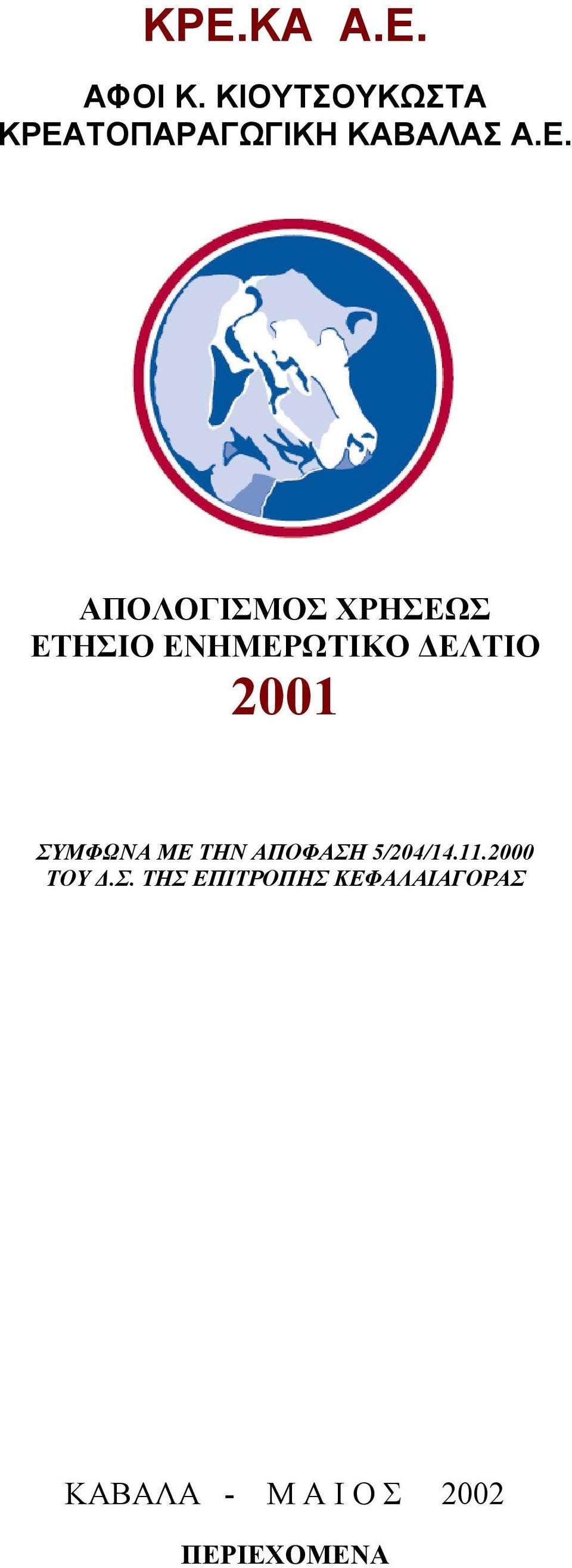 ΤΟΠΑΡΑΓΩΓΙΚΗ ΚΑΒΑΛΑΣ Α.Ε.