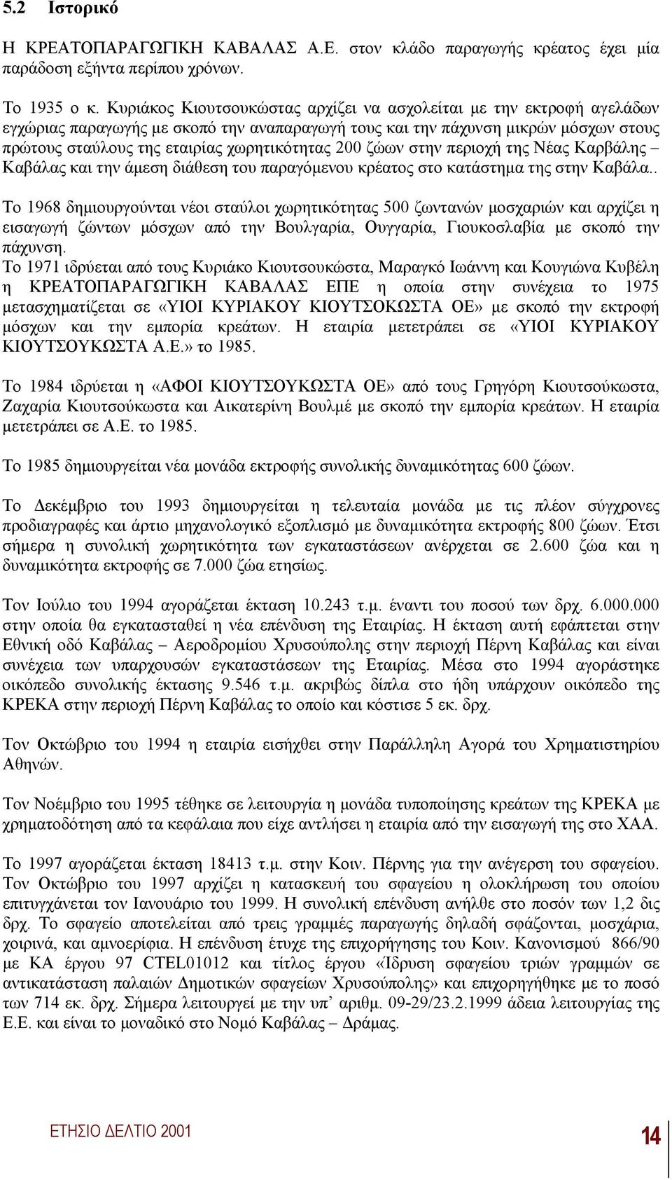 200 ζώων στην περιοχή της Νέας Καρβάλης Καβάλας και την άµεση διάθεση του παραγόµενου κρέατος στο κατάστηµα της στην Καβάλα.