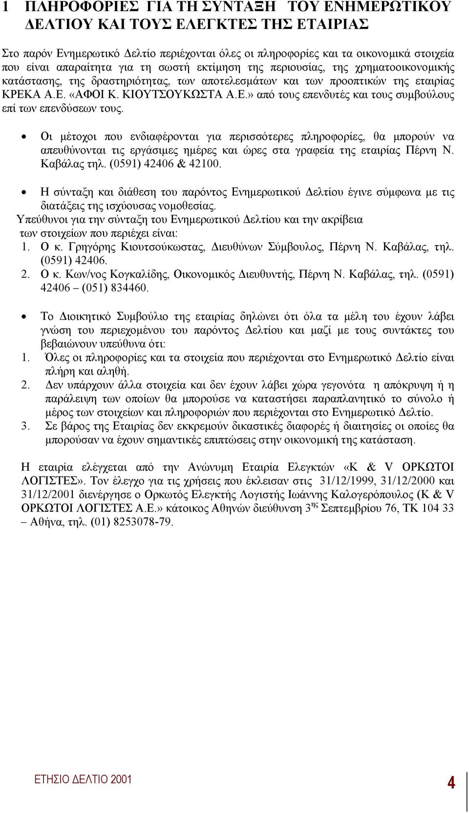 Α Α.Ε. «ΑΦΟΙ Κ. ΚΙΟΥΤΣΟΥΚΩΣΤΑ Α.Ε.» από τους επενδυτές και τους συµβούλους επί των επενδύσεων τους.