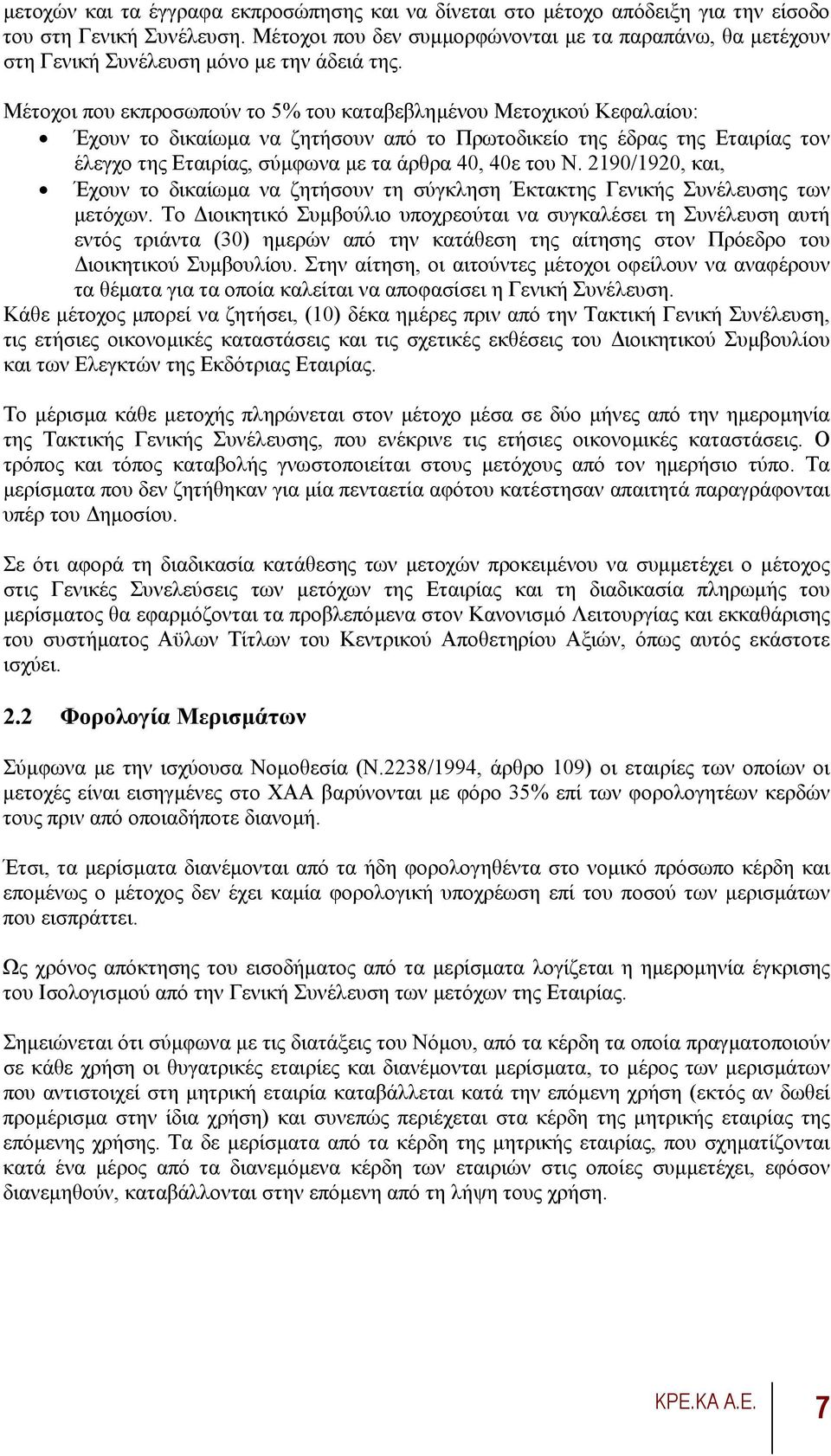 Μέτοχοι που εκπροσωπούν το 5% του καταβεβληµένου Μετοχικού Κεφαλαίου: Έχουν το δικαίωµα να ζητήσουν από το Πρωτοδικείο της έδρας της Εταιρίας τον έλεγχο της Εταιρίας, σύµφωνα µε τα άρθρα 40, 40ε του