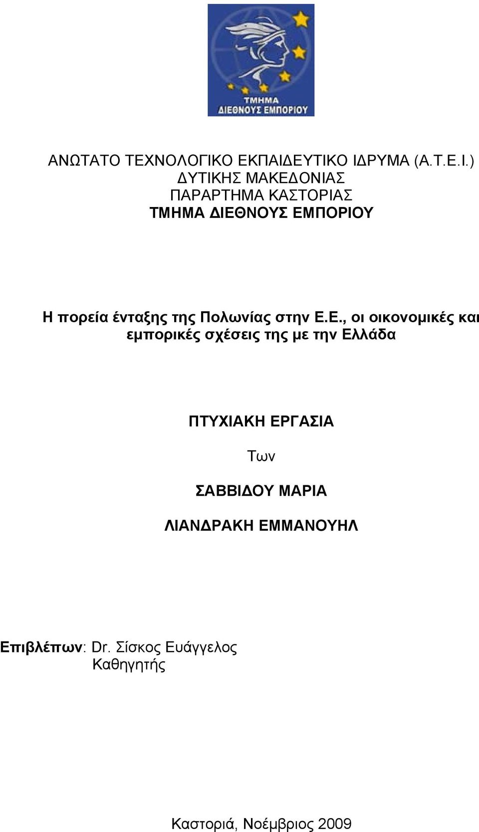 ΕΥΤΙΚΟ Ι ΡΥΜΑ (Α.Τ.Ε.Ι.) ΥΤΙΚΗΣ ΜΑΚΕ ΟΝΙΑΣ ΠΑΡΑΡΤΗΜΑ ΚΑΣΤΟΡΙΑΣ ΤΜΗΜΑ ΙΕΘΝΟΥΣ