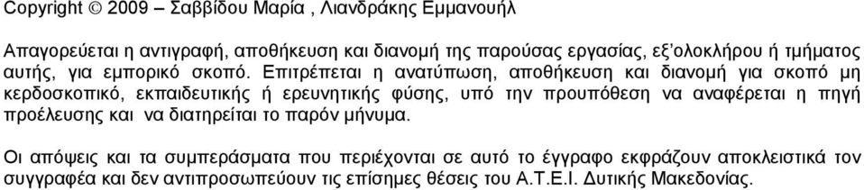 Επιτρέπεται η ανατύπωση, αποθήκευση και διανομή για σκοπό μη κερδοσκοπικό, εκπαιδευτικής ή ερευνητικής φύσης, υπό την προυπόθεση να