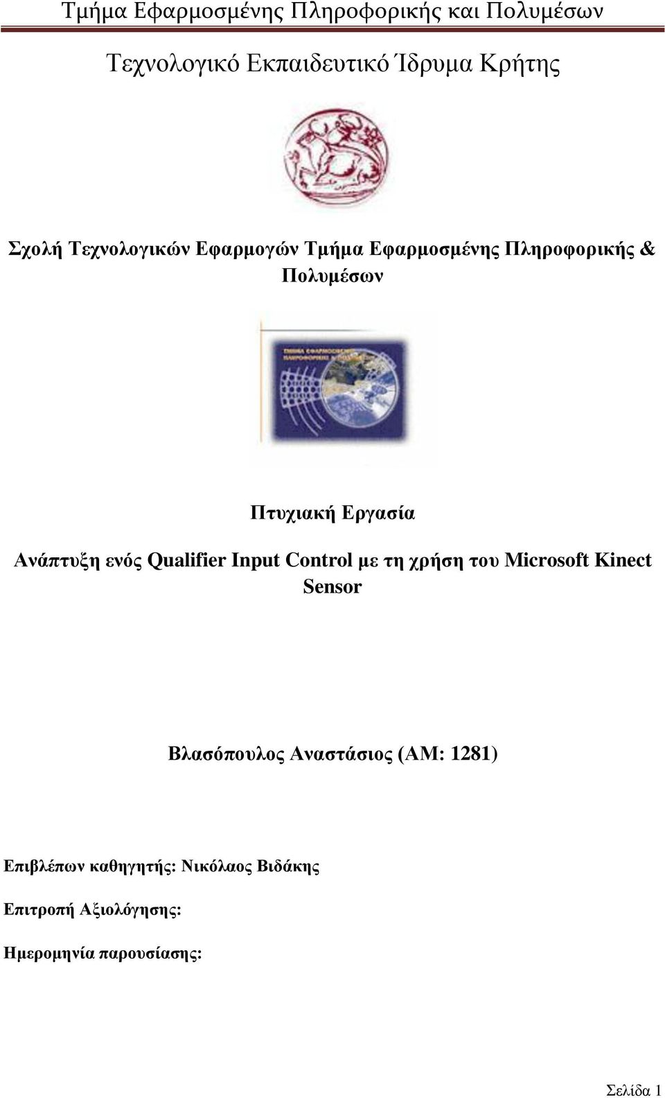 Input Control με τη χρήση του Microsoft Kinect Sensor Βλασόπουλος Αναστάσιος (ΑΜ: