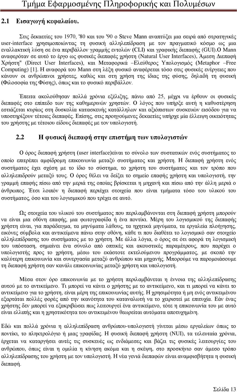 περιβάλλον γραμμής εντολών (CLI) και γραφικής διεπαφής (GUI).