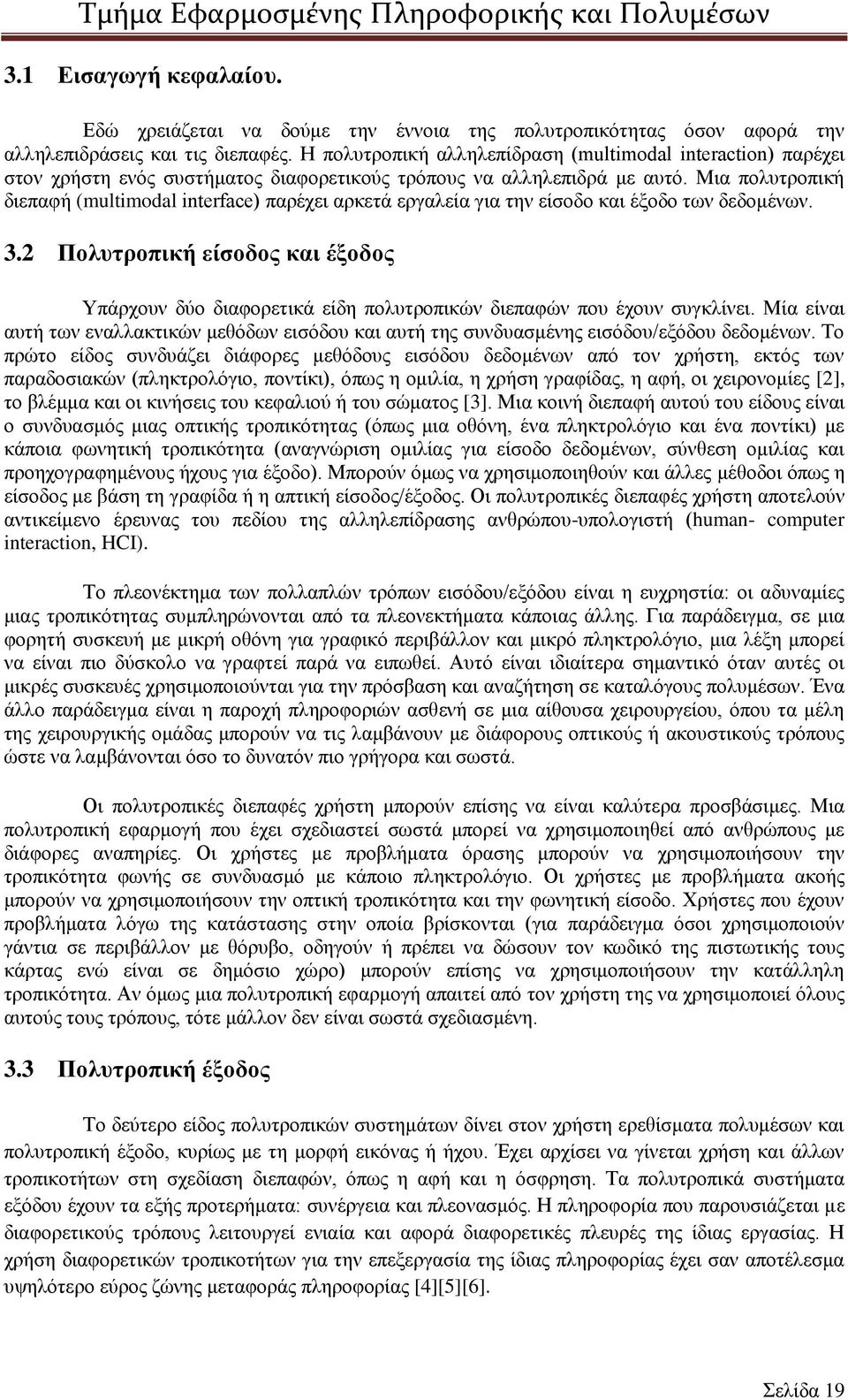 Μια πολυτροπική διεπαφή (multimodal interface) παρέχει αρκετά εργαλεία για την είσοδο και έξοδο των δεδομένων. 3.