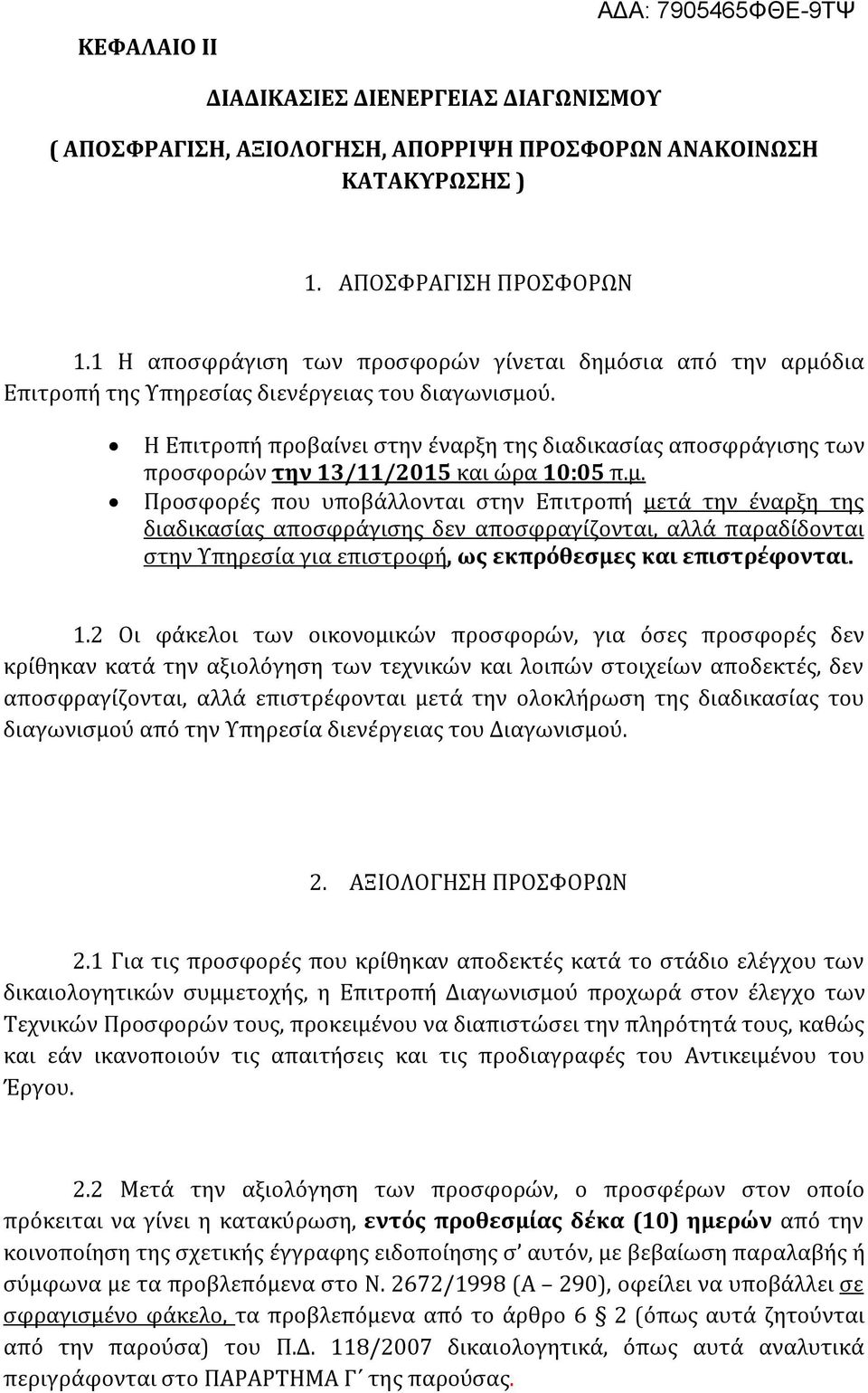 Η Επιτροπή προβαίνει στην έναρξη της διαδικασίας αποσφράγισης των προσφορών την 13/11/2015 και ώρα 10:05 π.μ.