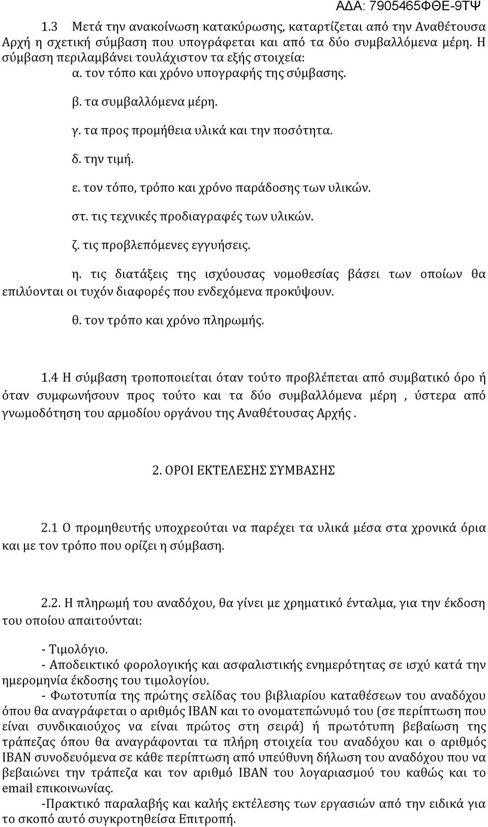 τις τεχνικές προδιαγραφές των υλικών. ζ. τις προβλεπόμενες εγγυήσεις. η. τις διατάξεις της ισχύουσας νομοθεσίας βάσει των οποίων θα επιλύονται οι τυχόν διαφορές που ενδεχόμενα προκύψουν. θ. τον τρόπο και χρόνο πληρωμής.