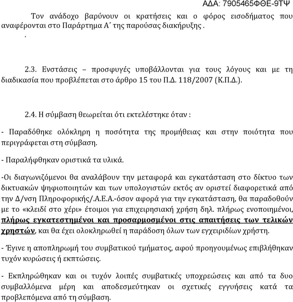 Η σύμβαση θεωρείται ότι εκτελέστηκε όταν : - Παραδόθηκε ολόκληρη η ποσότητα της προμήθειας και στην ποιότητα που περιγράφεται στη σύμβαση. - Παραλήφθηκαν οριστικά τα υλικά.