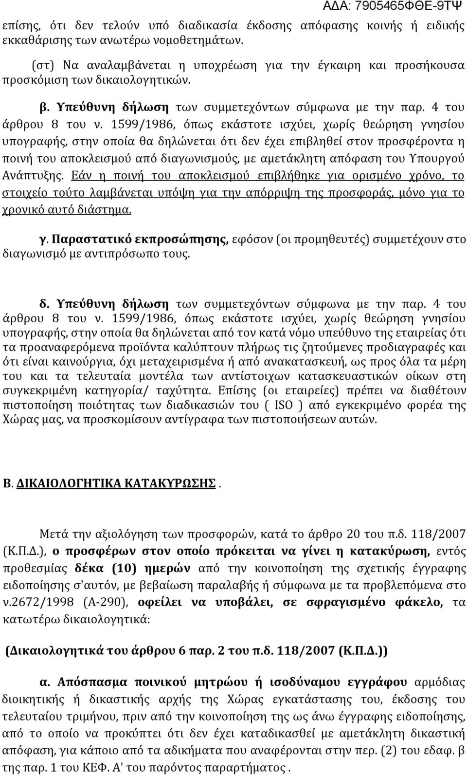 1599/1986, όπως εκάστοτε ισχύει, χωρίς θεώρηση γνησίου υπογραφής, στην οποία θα δηλώνεται ότι δεν έχει επιβληθεί στον προσφέροντα η ποινή του αποκλεισμού από διαγωνισμούς, με αμετάκλητη απόφαση του