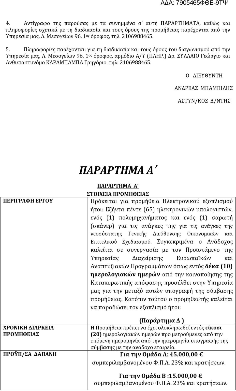 ΣΥΛΛΑΙΟ Γεώργιο και Ανθυπαστυνόμο ΚΑΡΑΜΠΑΜΠΑ Γρηγόριο. τηλ: 2106988465.