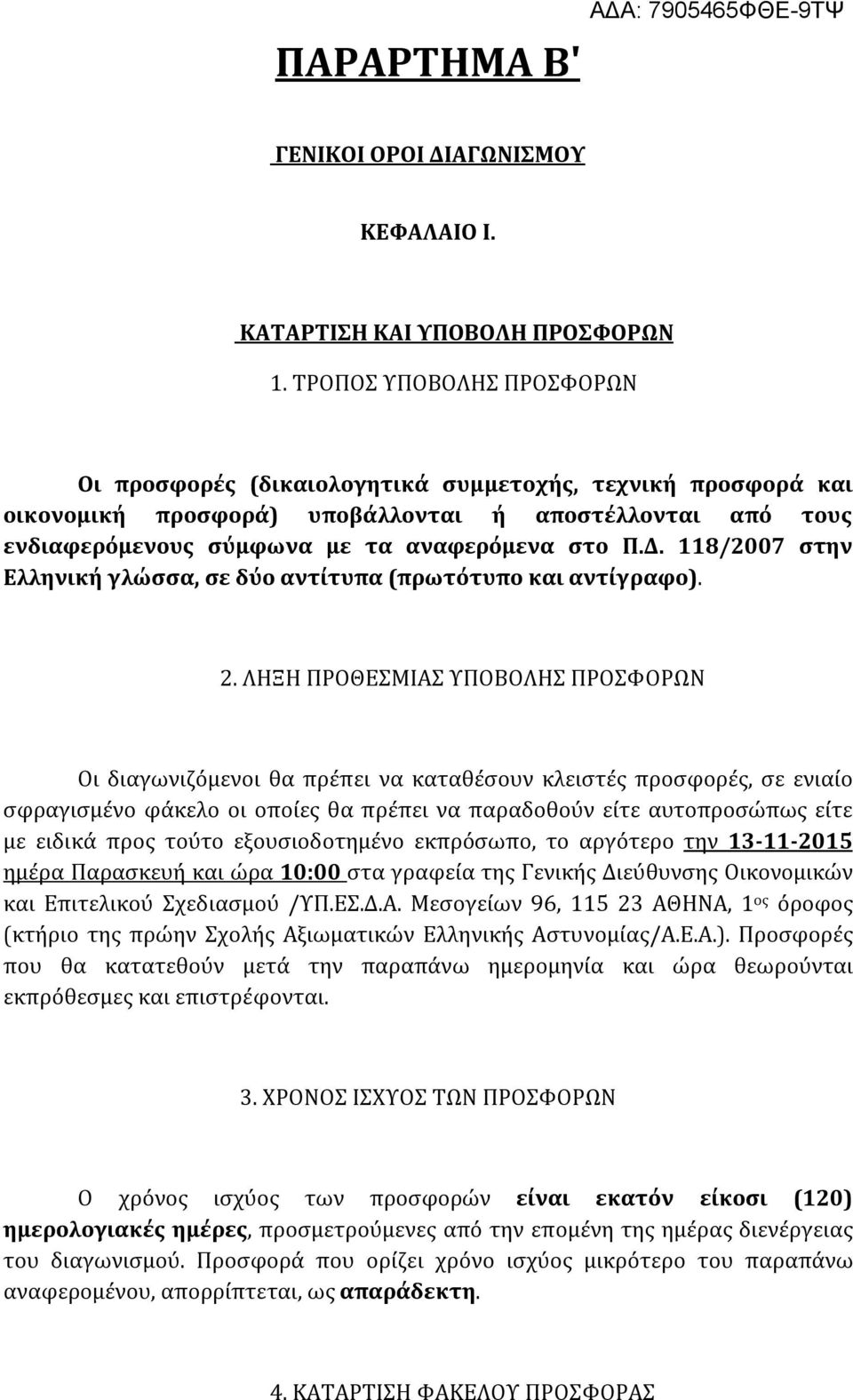 118/2007 στην Ελληνική γλώσσα, σε δύο αντίτυπα (πρωτότυπο και αντίγραφο). 2.