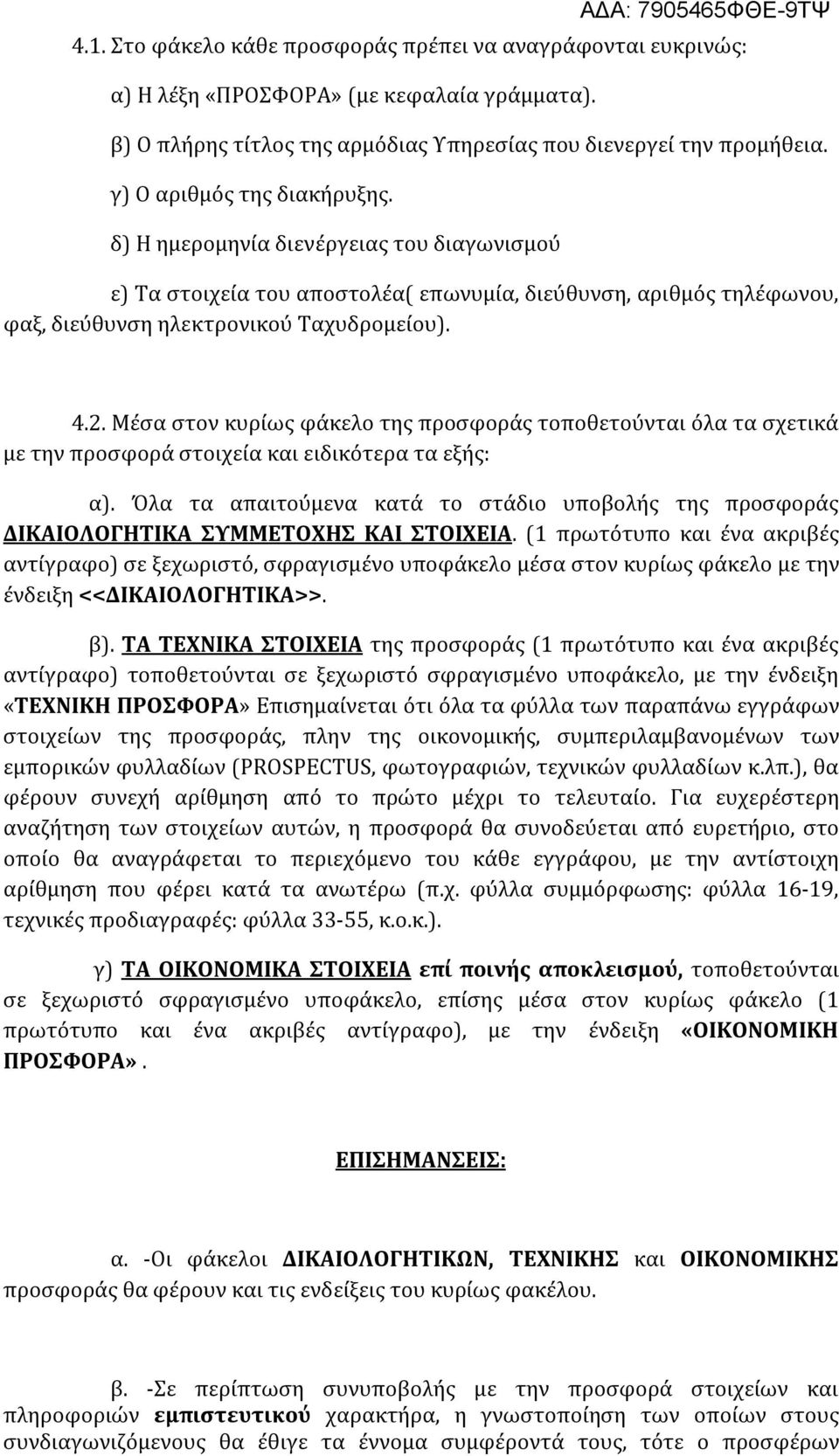 Μέσα στον κυρίως φάκελο της προσφοράς τοποθετούνται όλα τα σχετικά με την προσφορά στοιχεία και ειδικότερα τα εξής: α).