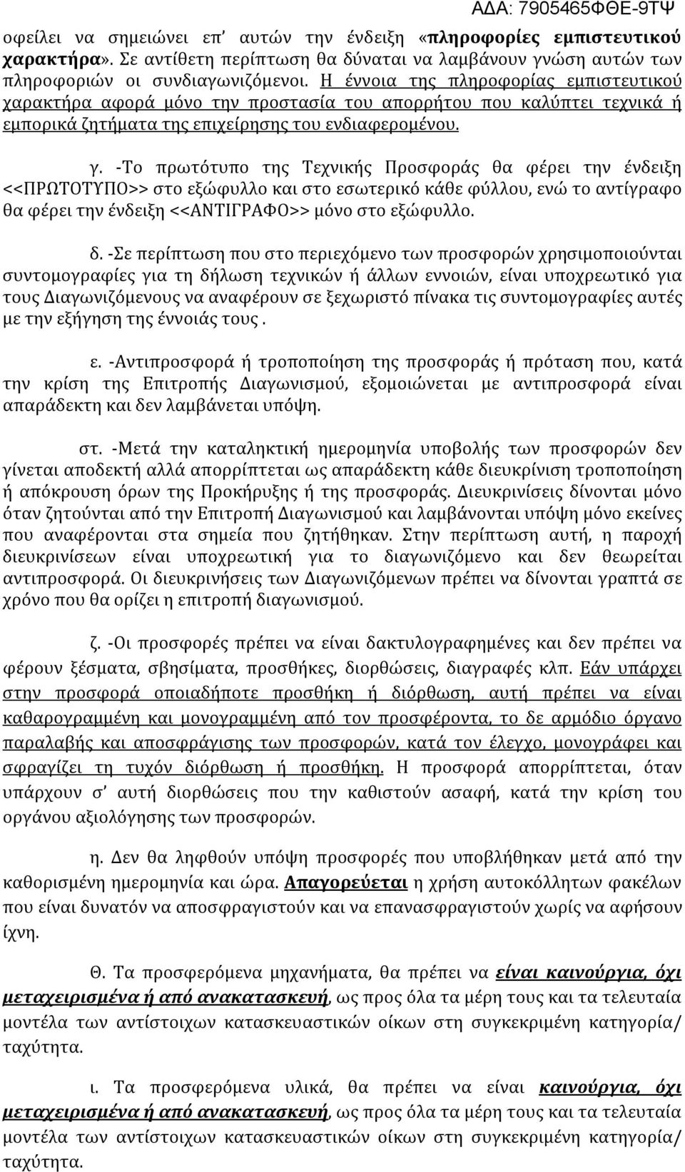 -Το πρωτότυπο της Τεχνικής Προσφοράς θα φέρει την ένδειξη <<ΠΡΩΤΟΤΥΠΟ>> στο εξώφυλλο και στο εσωτερικό κάθε φύλλου, ενώ το αντίγραφο θα φέρει την ένδειξη <<ΑΝΤΙΓΡΑΦΟ>> μόνο στο εξώφυλλο. δ.