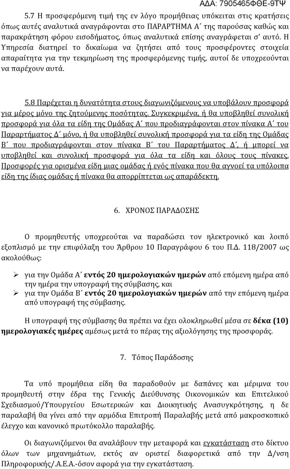 8 Παρέχεται η δυνατότητα στους διαγωνιζόμενους να υποβάλουν προσφορά για μέρος μόνο της ζητούμενης ποσότητας.