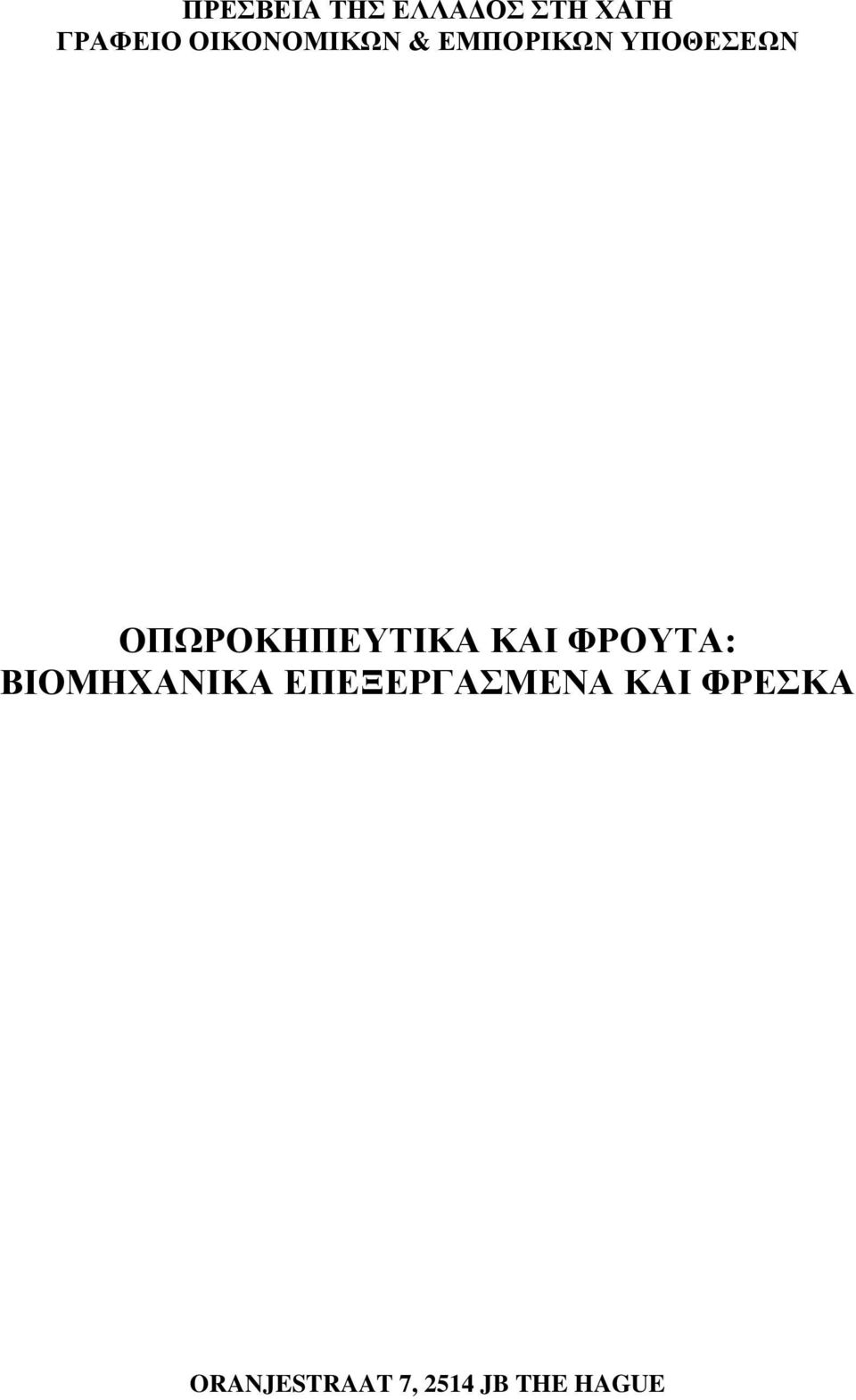 ΟΠΩΡΟΚΗΠΕΥΤΙΚΑ ΚΑΙ ΦΡΟΥΤΑ: ΒΙΟΜΗΧΑΝΙΚΑ