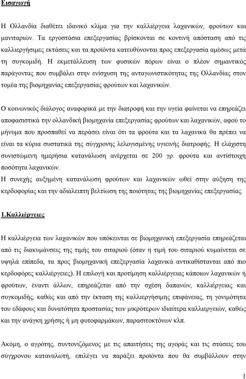 Η εκμετάλλευση των φυσικών πόρων είναι ο πλέον σημαντικός παράγοντας που συμβάλει στην ενίσχυση της ανταγωνιστικότητας της Ολλανδίας στον τομέα της βιομηχανίας επεξεργασίας φρούτων και λαχανικών.