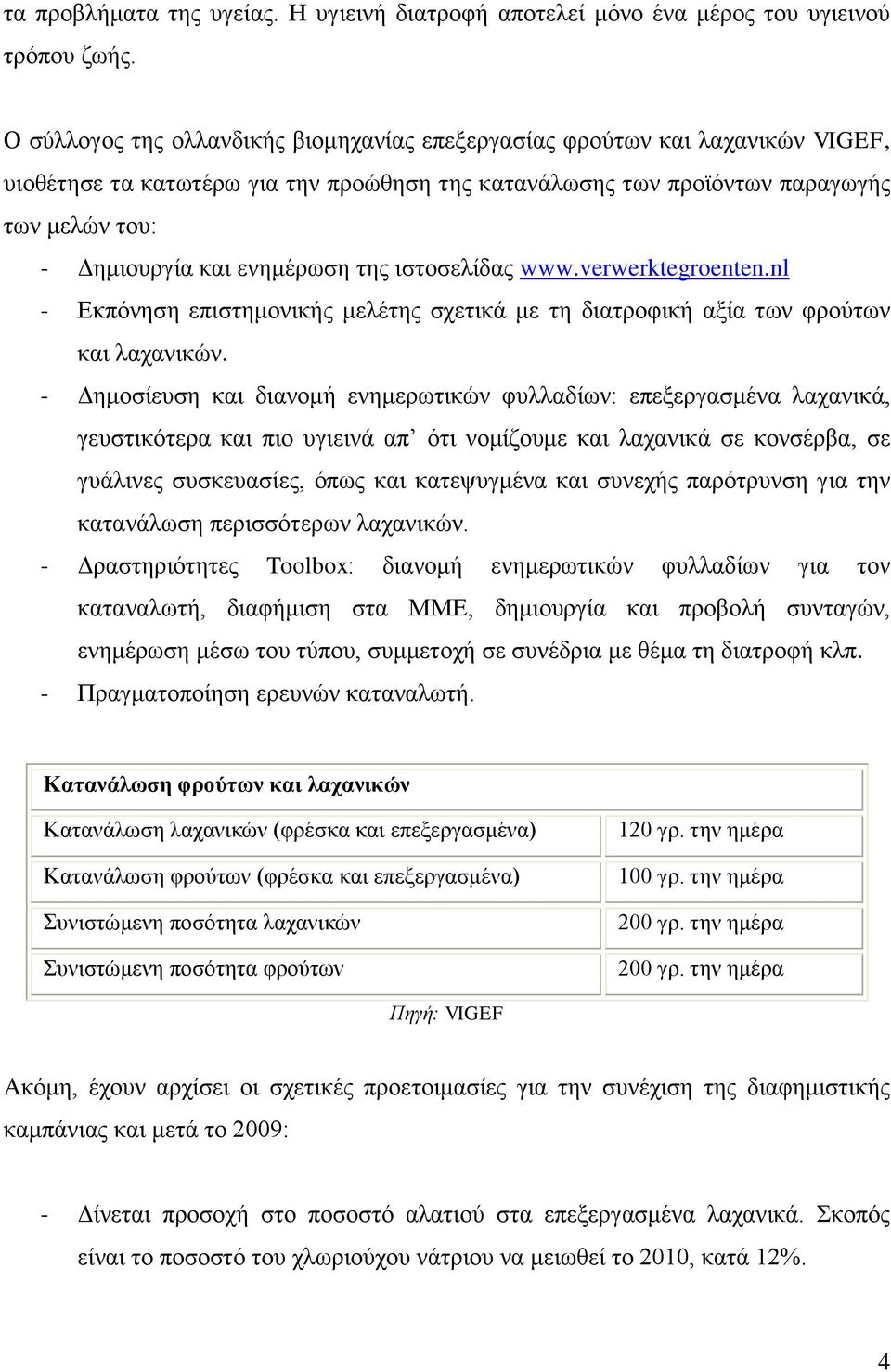 ενημέρωση της ιστοσελίδας www.verwerktegroenten.nl - Εκπόνηση επιστημονικής μελέτης σχετικά με τη διατροφική αξία των φρούτων και λαχανικών.