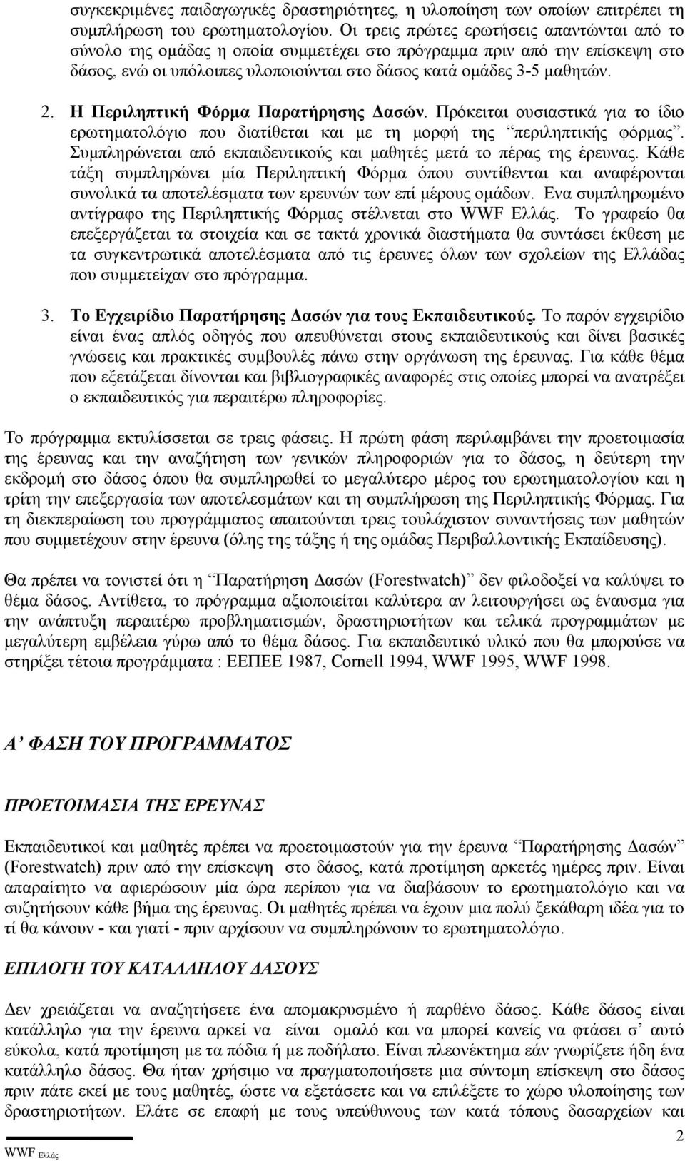 Η Περιληπτική Φόρµα Παρατήρησης ασών. Πρόκειται ουσιαστικά για το ίδιο ερωτηµατολόγιο που διατίθεται και µε τη µορφή της περιληπτικής φόρµας.