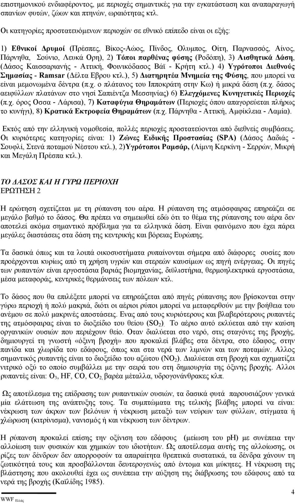 φύσης (Ροδόπη), 3) Αισθητικά άση, ( άσος Καισσαριανής - Αττική, Φοινικόδασος Βάϊ - Κρήτη κτλ.) 4) Υγρότοποι ιεθνούς Σηµασίας - Ramsar ( έλτα Εβρου κτλ.