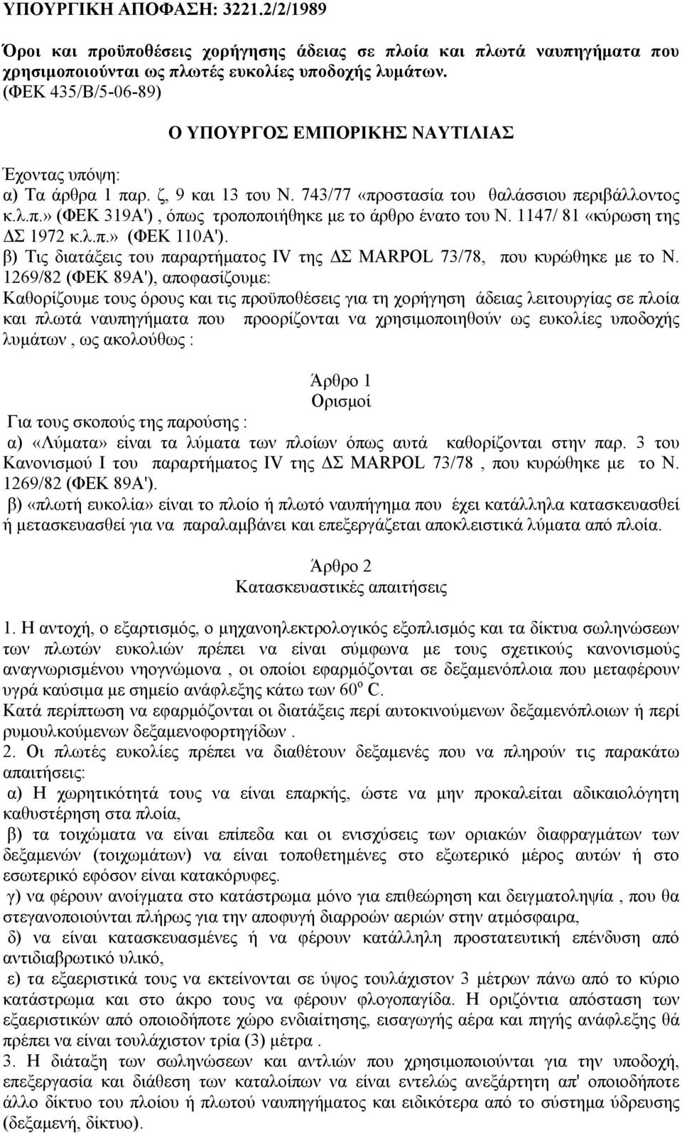 1147/ 81 «κύρωση της ΔΣ 1972 κ.λ.π.» (ΦΕΚ 110Α'). β) Τις διατάξεις του παραρτήματος ΙV της ΔΣ MARPOL 73/78, που κυρώθηκε με το Ν.