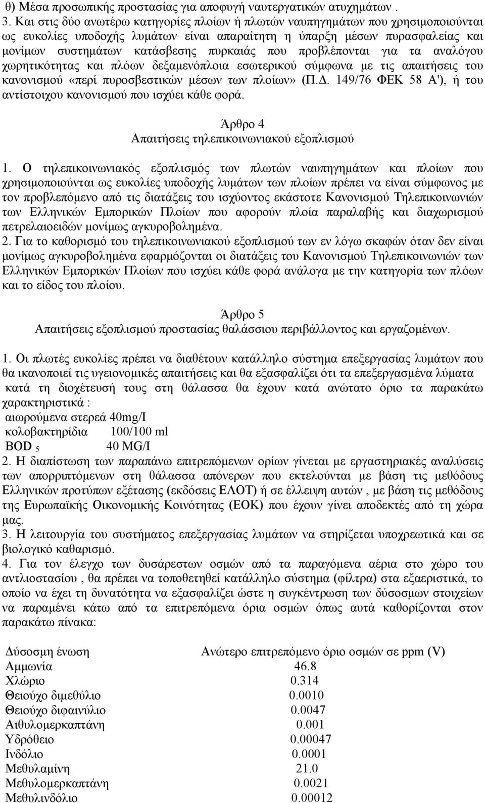 που προβλέπονται για τα αναλόγου χωρητικότητας και πλόων δεξαμενόπλοια εσωτερικού σύμφωνα με τις απαιτήσεις του κανονισμού «περί πυροσβεστικών μέσων των πλοίων» (Π.Δ.