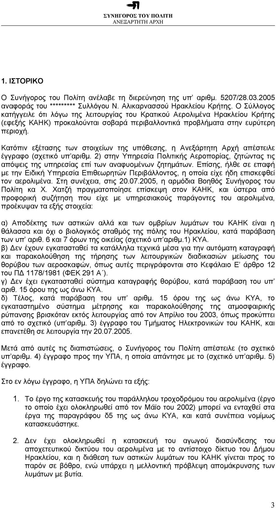 Κατόπιν εξέτασης των στοιχείων της υπόθεσης, η Ανεξάρτητη Αρχή απέστειλε έγγραφο (σχετικό υπ αριθμ.