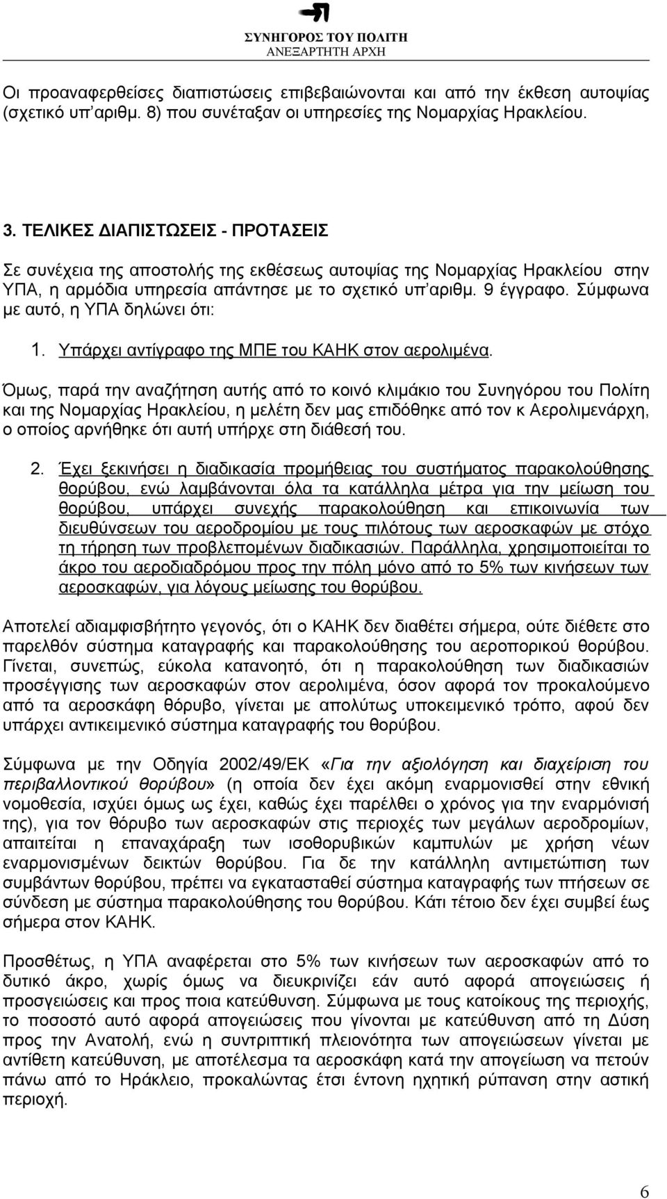 Σύμφωνα με αυτό, η ΥΠΑ δηλώνει ότι: 1. Υπάρχει αντίγραφο της ΜΠΕ του ΚΑΗΚ στον αερολιμένα.