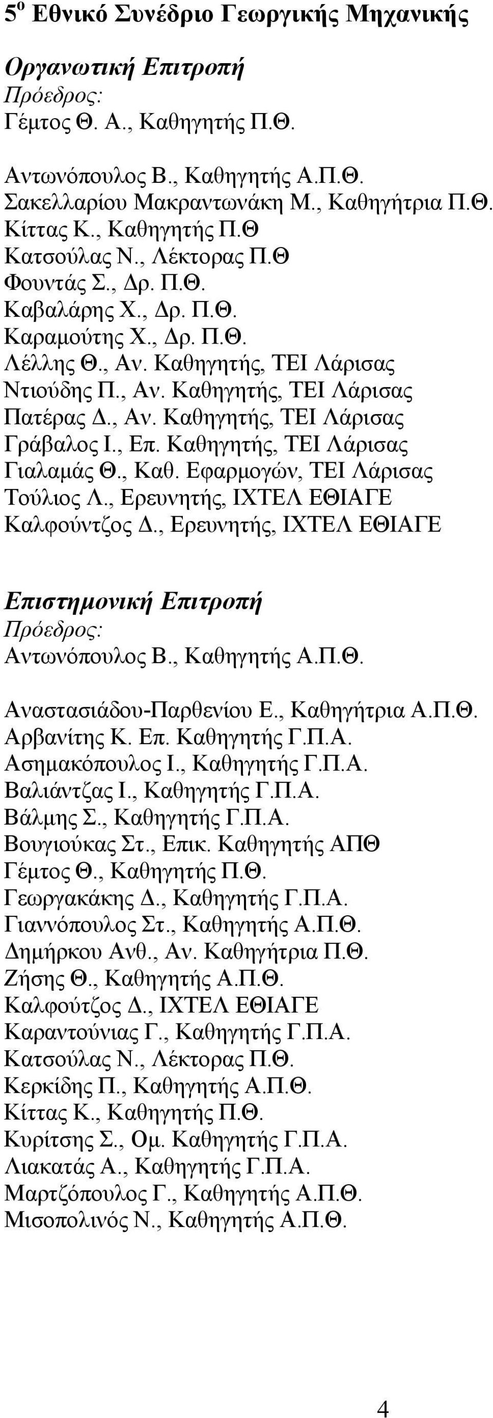 , Αν. Καθηγητής, ΤΕΙ Λάρισας Γράβαλος Ι., Επ. Καθηγητής, ΤΕΙ Λάρισας Γιαλαμάς Θ., Καθ. Εφαρμογών, ΤΕΙ Λάρισας Τούλιος Λ., Ερευνητής, ΙΧΤΕΛ ΕΘΙΑΓΕ Καλφούντζος Δ.